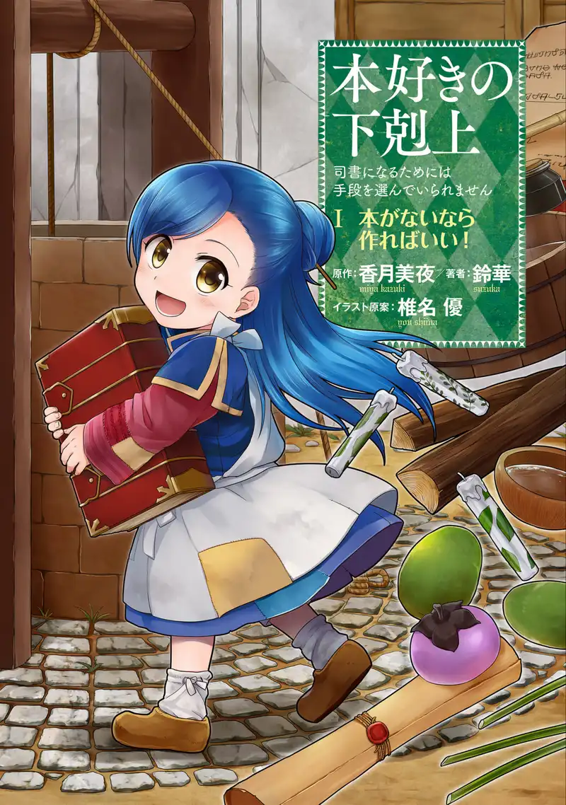 本好きの下剋上～司書になるためには手段を選んでいられません～ 表紙