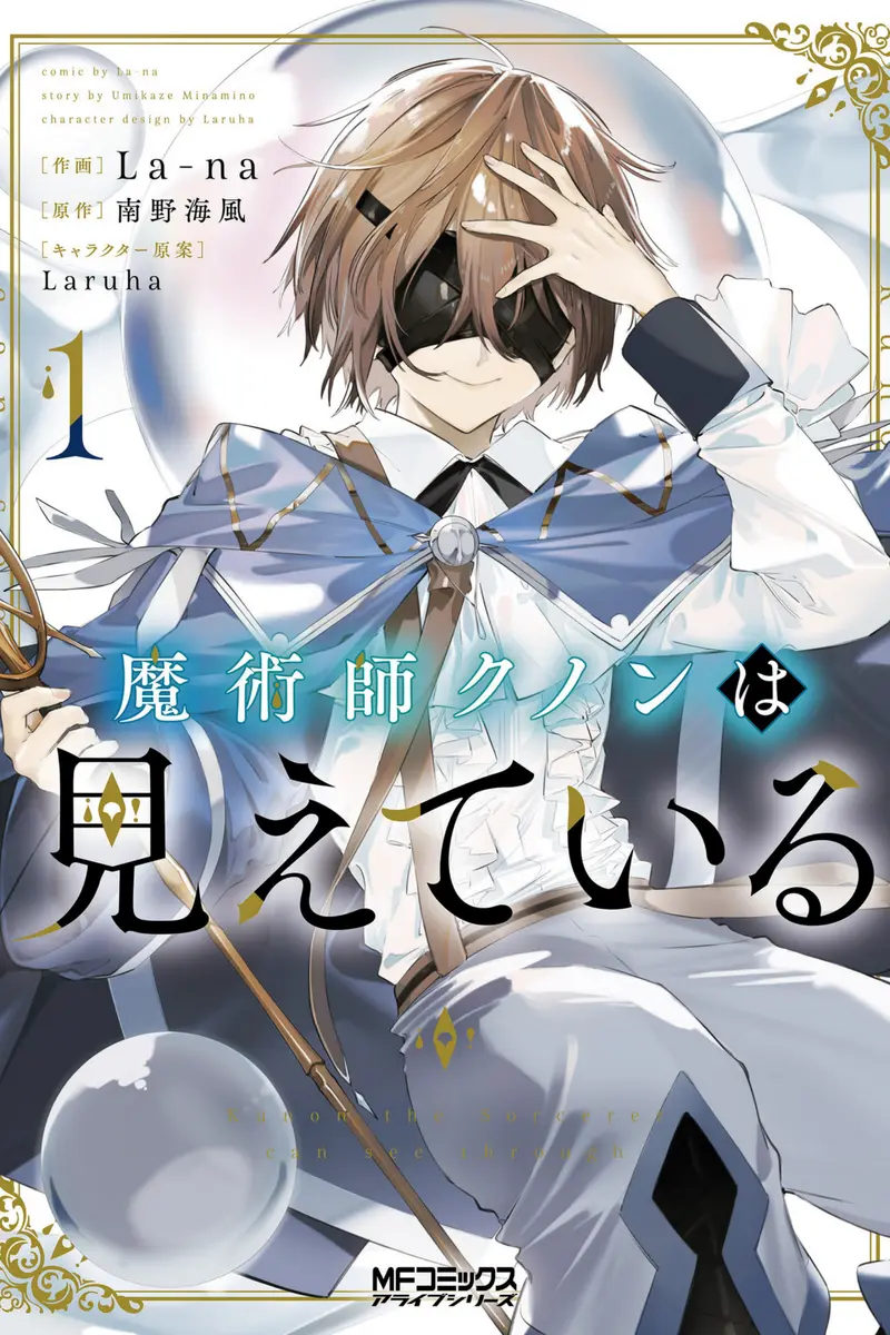 魔術師クノンは見えている 第1話 表紙